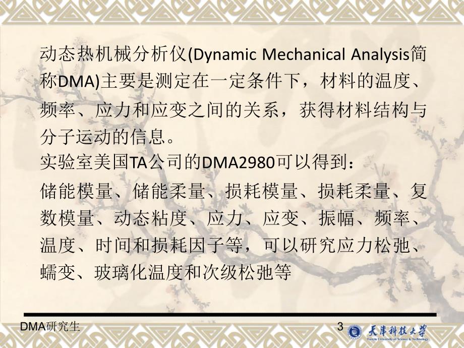 动态热机械分析仪DMA原理与方法_第3页