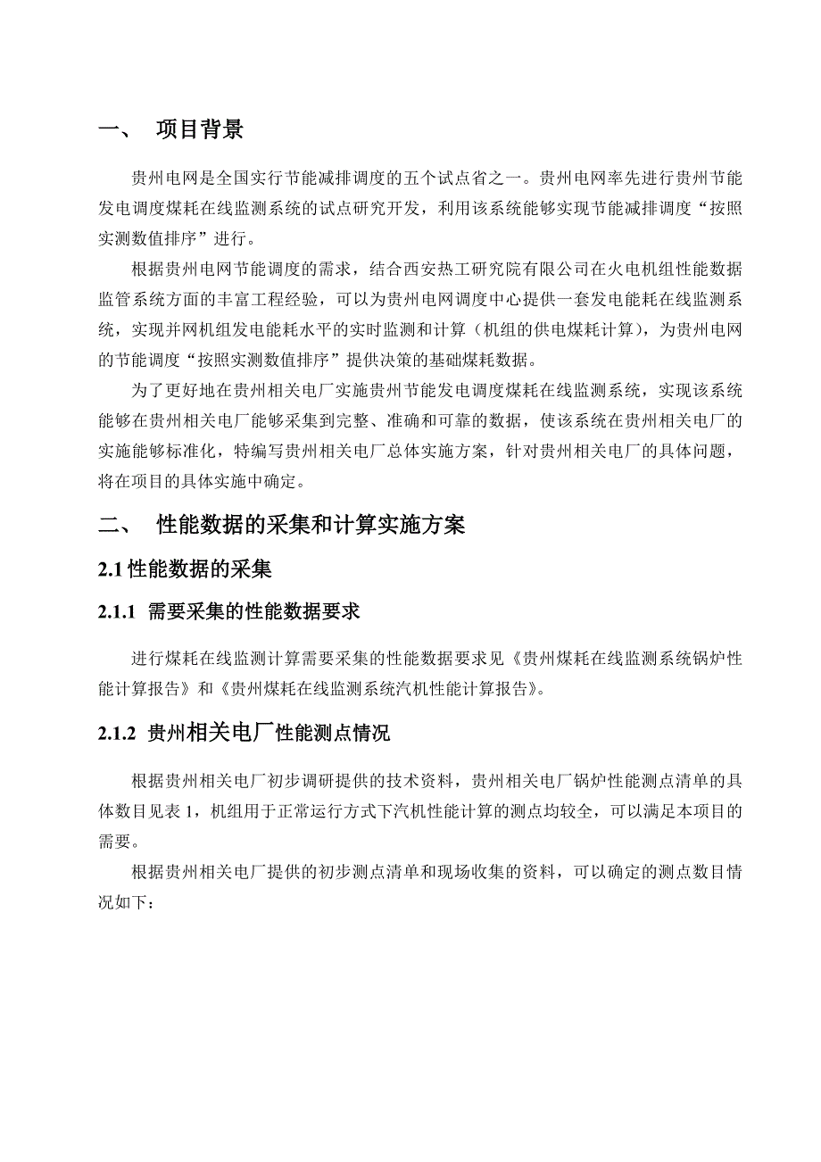 (冶金行业)贵州节能发电调度煤耗在线监测系统技术方案精品_第3页