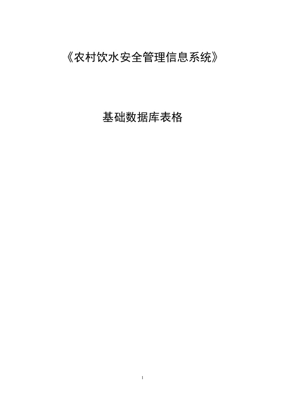 (餐饮管理)农村饮水安全信息管理系统基础数据表精品_第1页