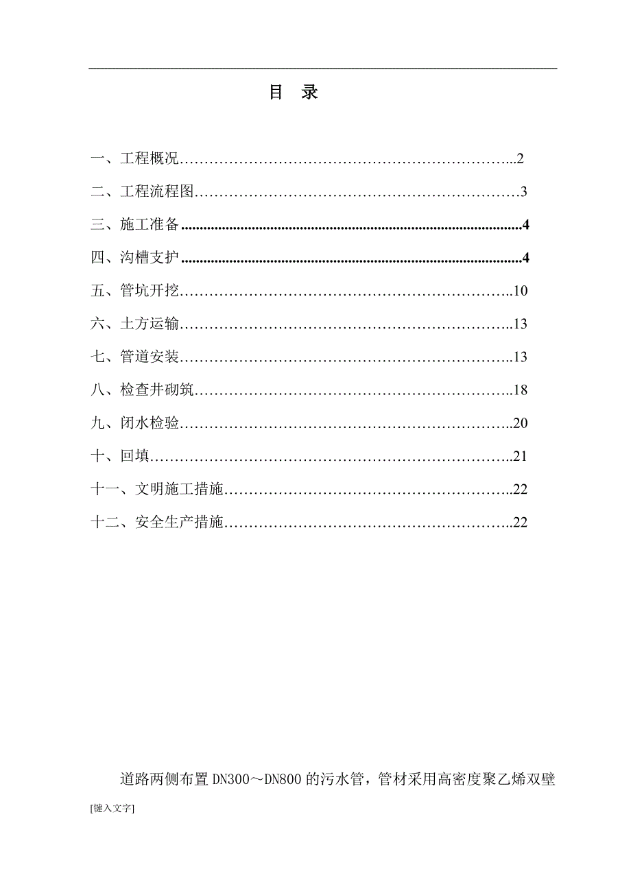 (施工工艺标准)明挖污水管道深基坑开挖专项施工方案DOC31页)精品_第2页