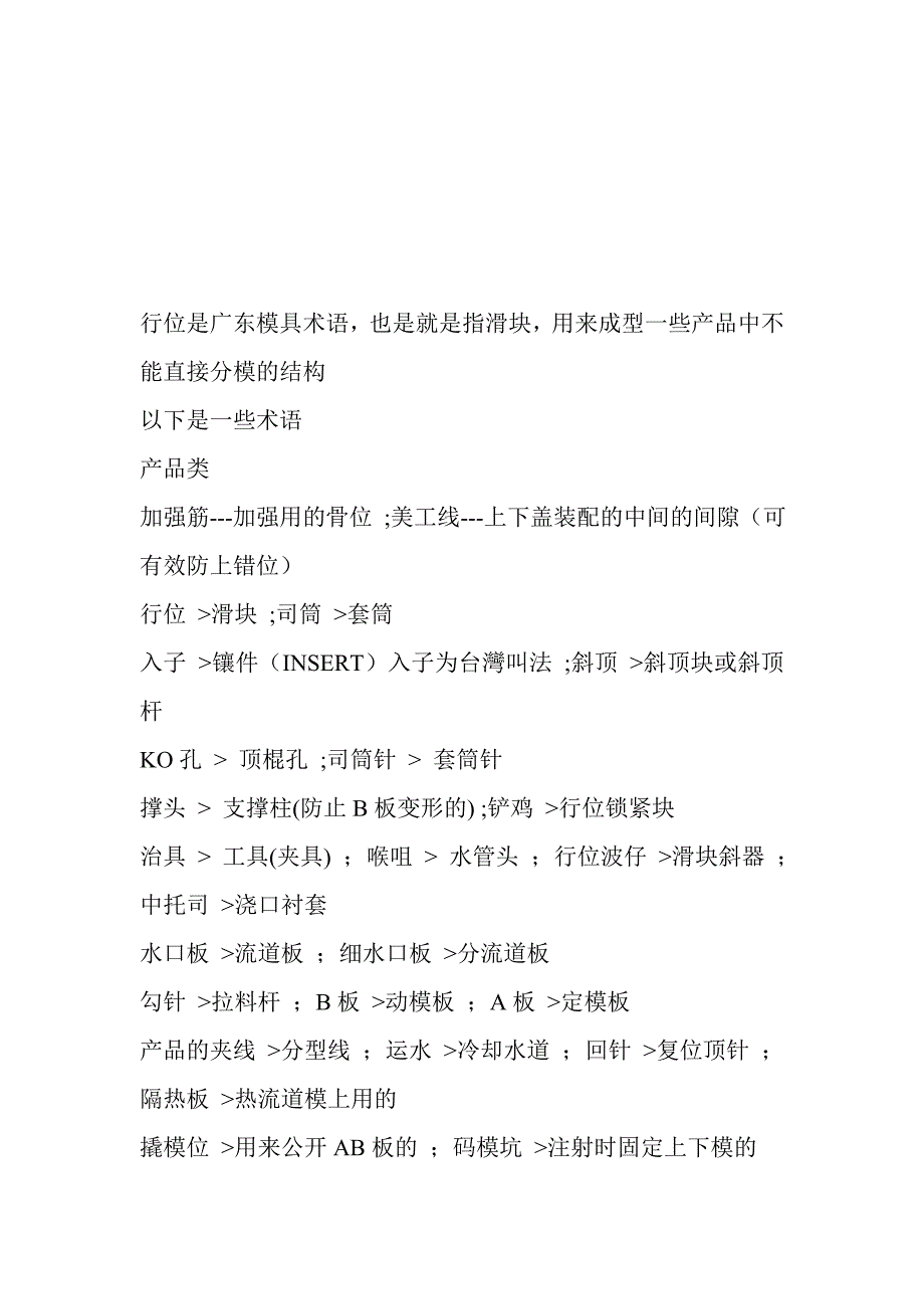 (模具设计)广东模具一些术语精品_第1页