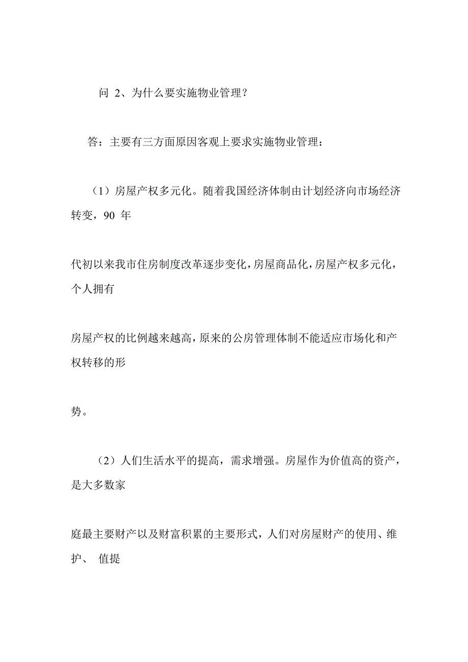 (物业管理)房地产物业管理80问精品_第4页