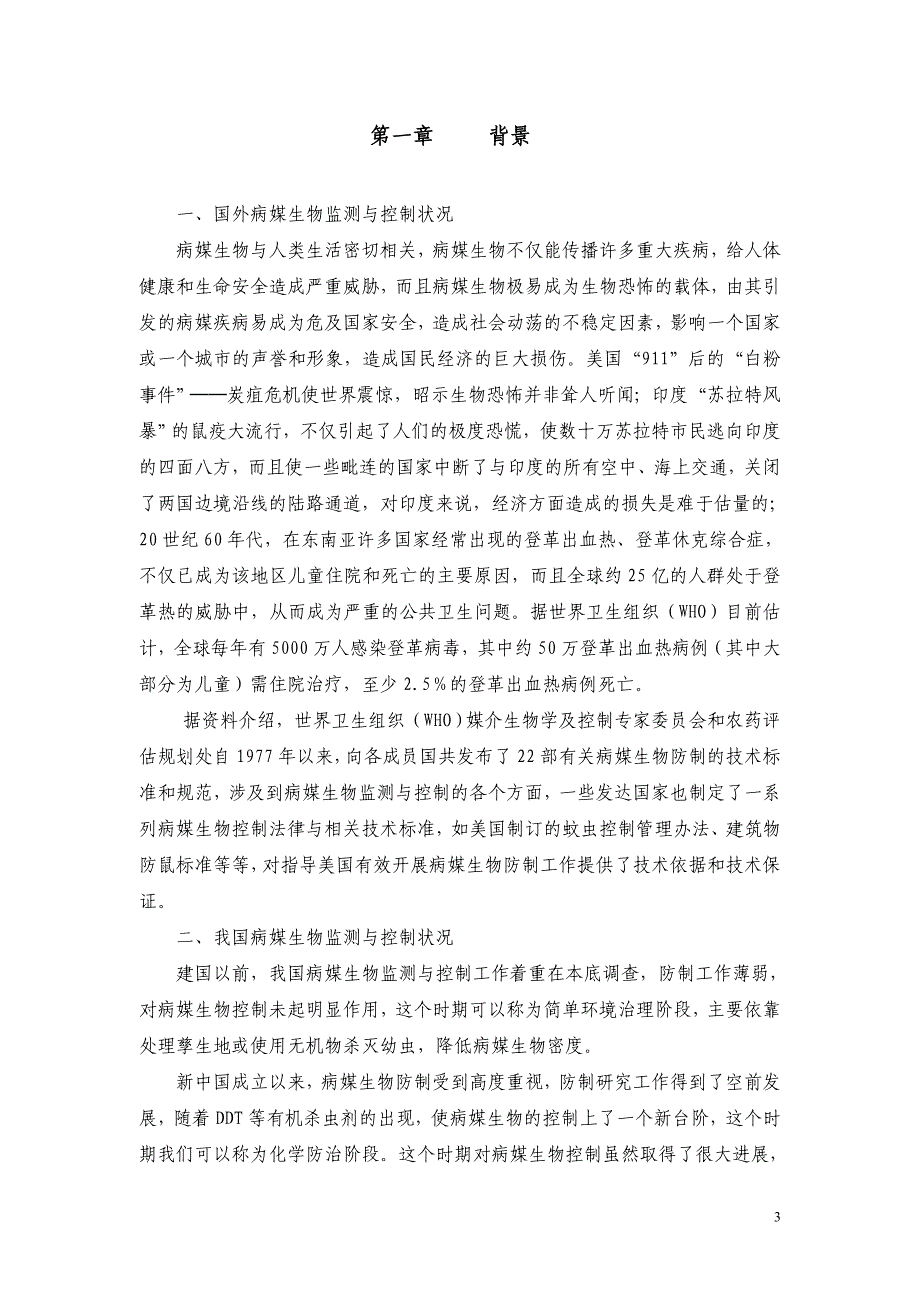 (生物科技)某市市病媒生物监测与控制项目工作指南试行点击下载深精品_第3页