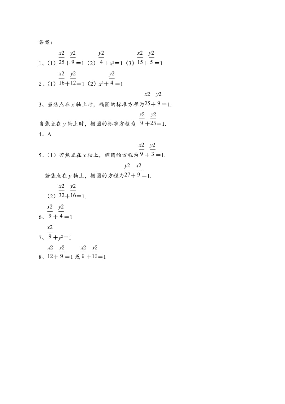 求椭圆的标准方程(含答案).doc_第2页