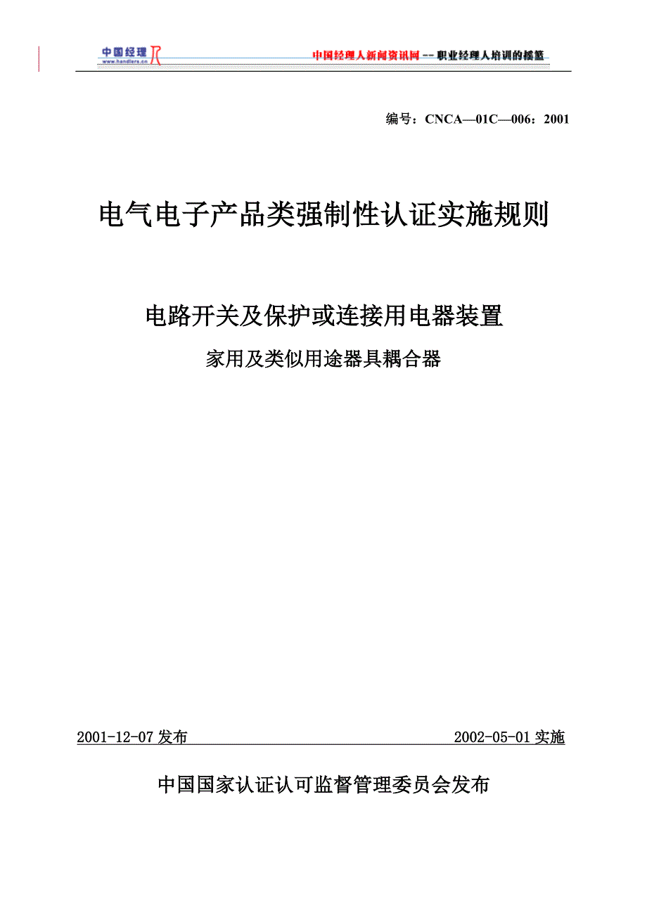 (电气工程)电气电子产品类强制性认证实施规则家用及类似用途器具耦合器1)精品_第1页