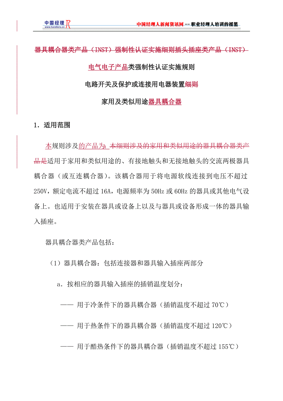 (电气工程)电气电子产品类强制性认证实施规则家用及类似用途器具耦合器1)精品_第3页