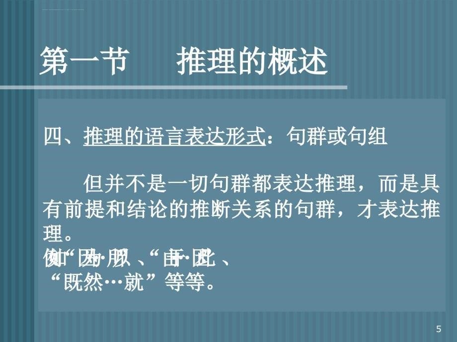 逻辑学 第四章 推理――简单判断的推理课件_第5页