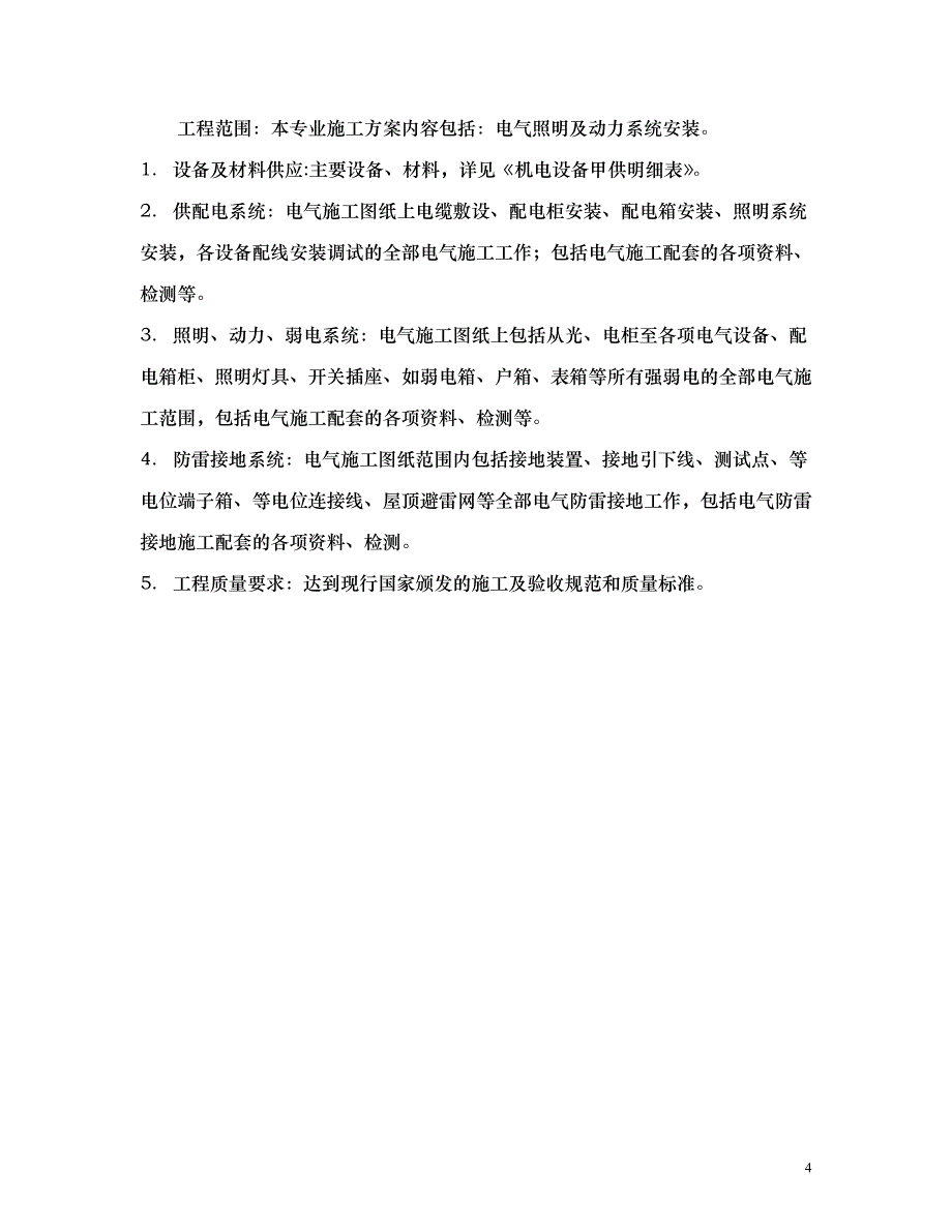 (电气工程)电气施工方案讲义doc54页)精品_第4页