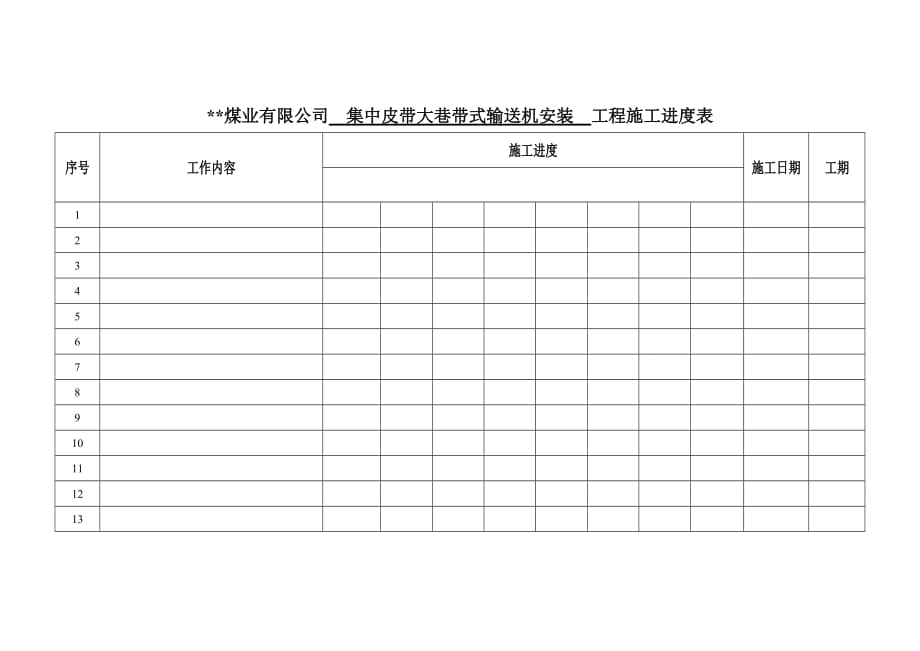 {生产管理知识}集中皮带巷带式输送机安装施工技术讲义_第4页