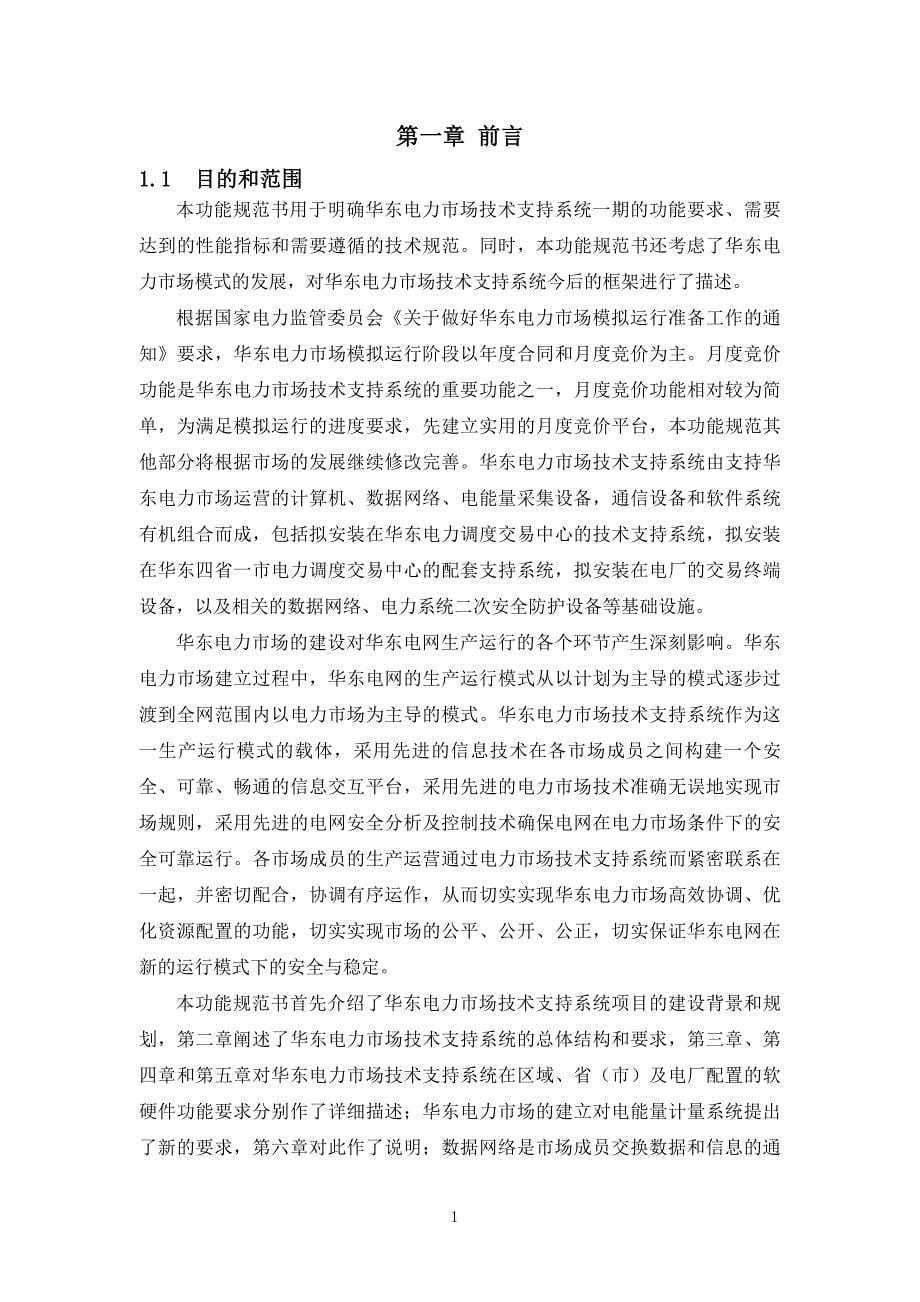 (电力行业)华东电力市场技术支持系统精品_第5页
