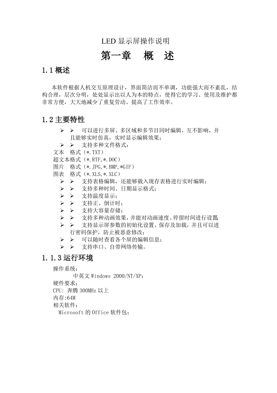 (酒类资料)LED显示屏操作说明精品_第1页