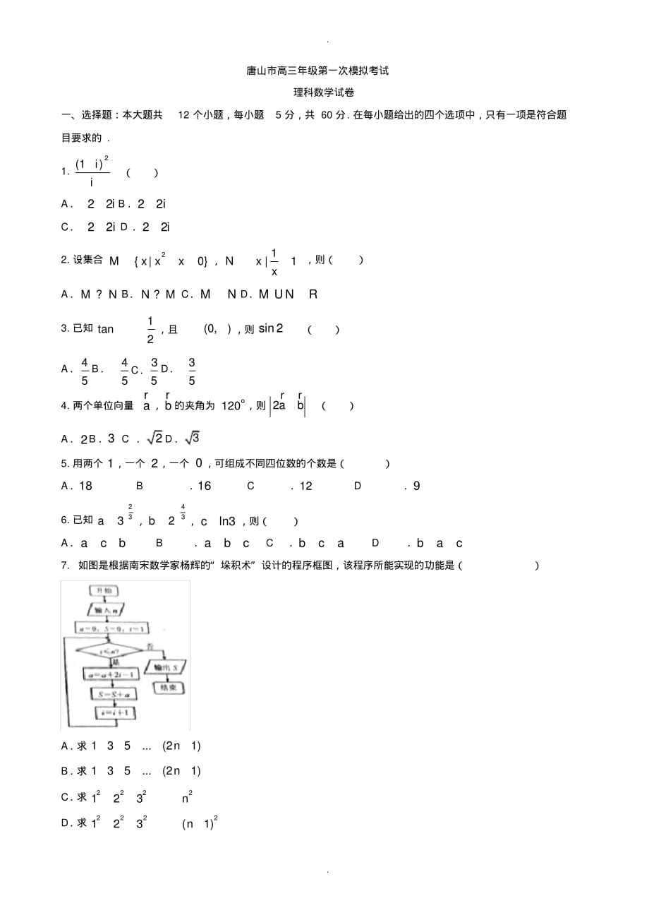 2019-2020学年河北省唐山市高三第一次模拟考试数学(理)模拟试 题有答案_第1页