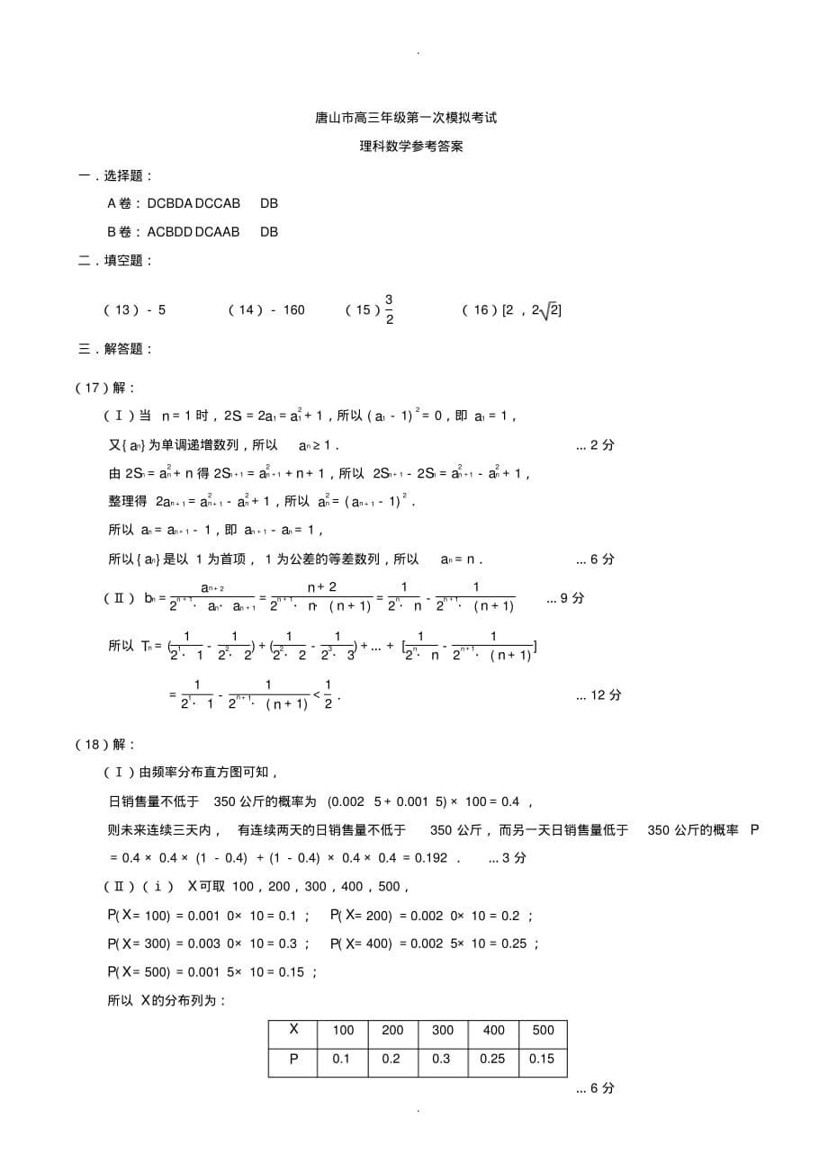 2019-2020学年河北省唐山市高三第一次模拟考试数学(理)模拟试 题有答案_第5页