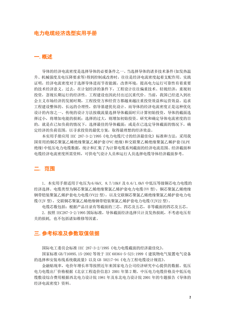 (电力行业)电缆选型手册精品_第2页