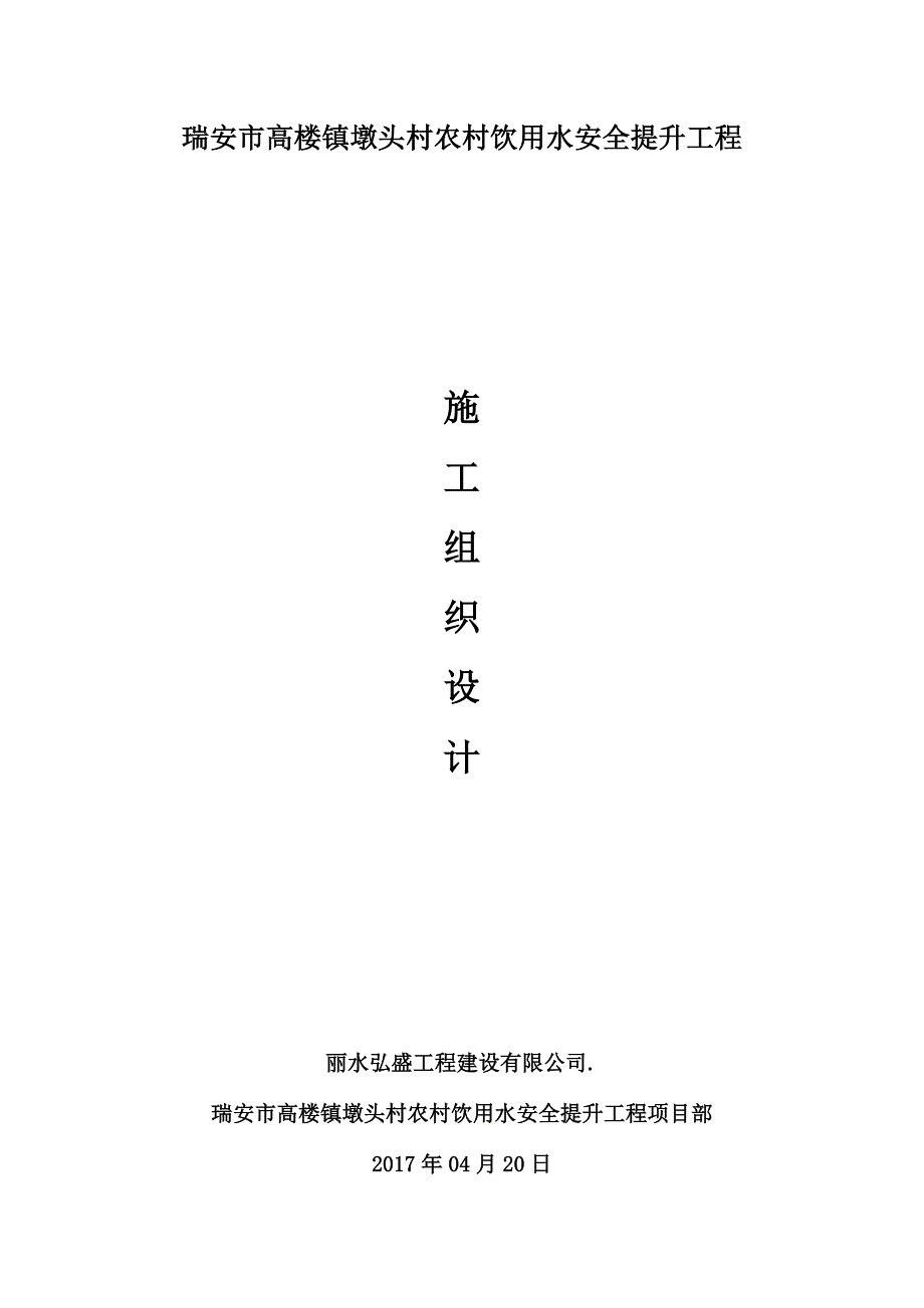 (工程安全)瑞安市高楼镇墩头村农村饮用水安全提升工程施工组织设计精品_第1页