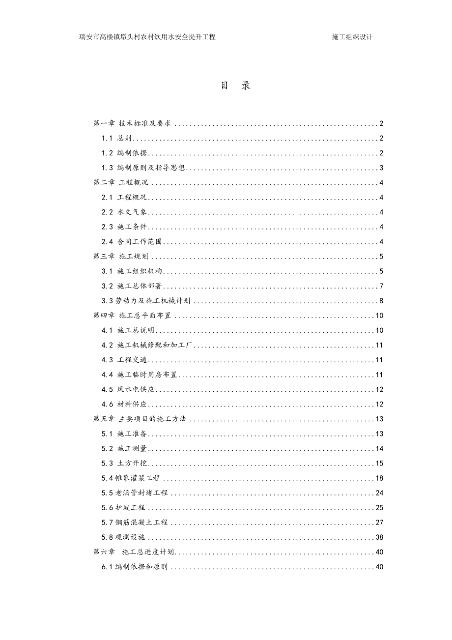 (工程安全)瑞安市高楼镇墩头村农村饮用水安全提升工程施工组织设计精品_第2页