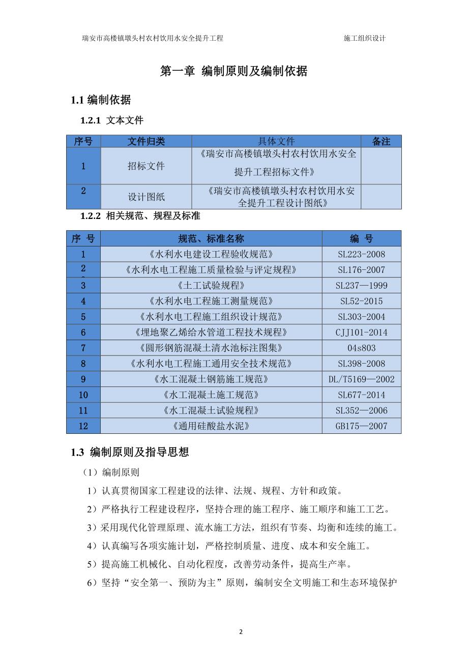 (工程安全)瑞安市高楼镇墩头村农村饮用水安全提升工程施工组织设计精品_第4页