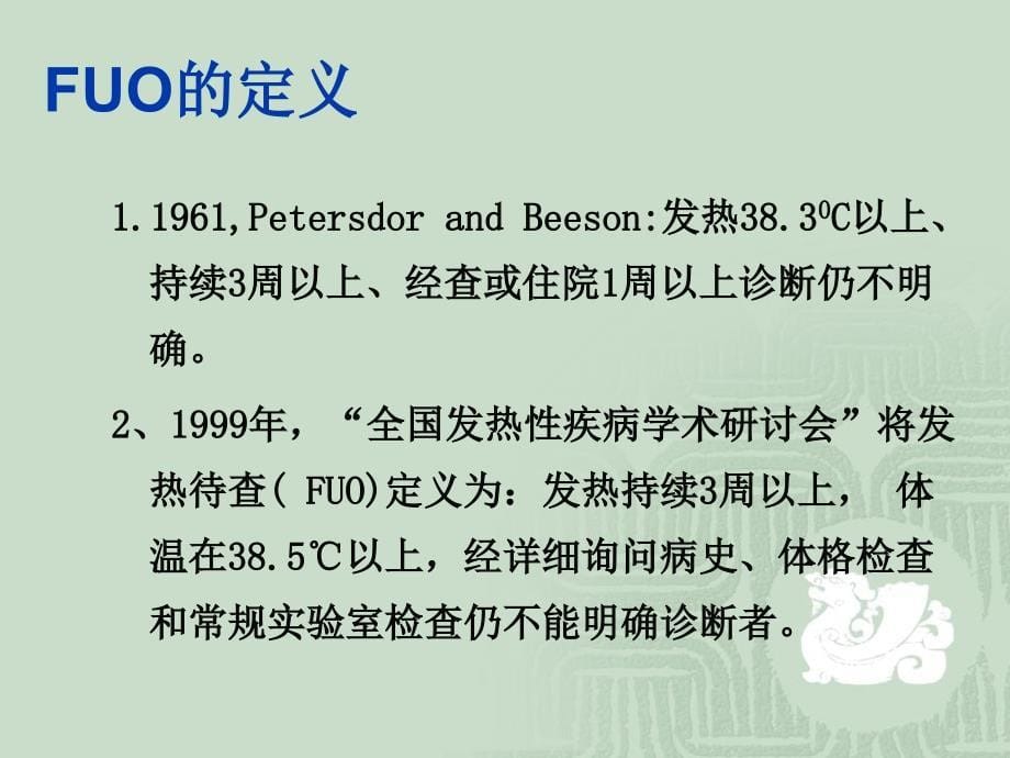 发热性疾病的诊断与鉴别诊断课件_第5页