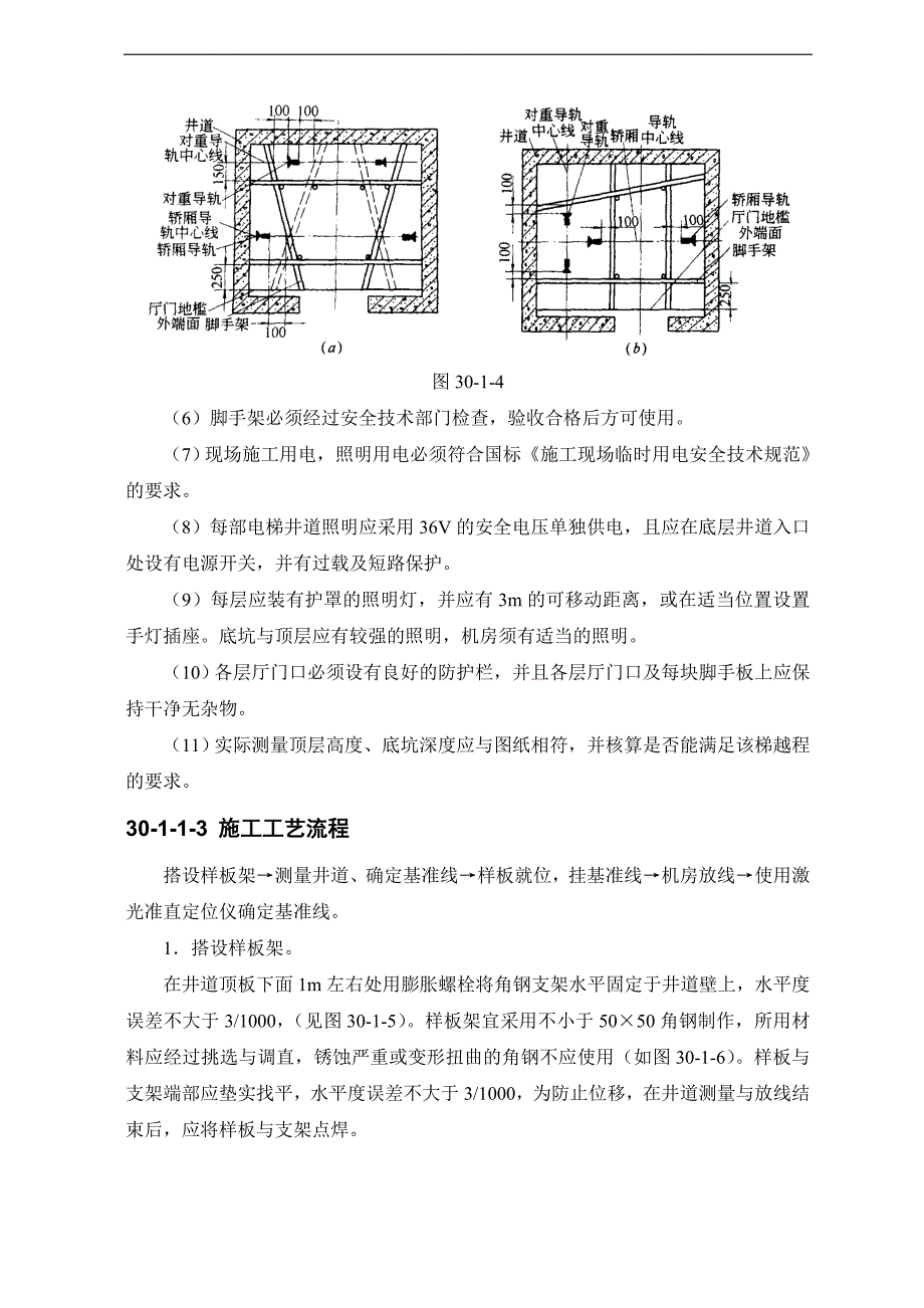 {生产管理知识}电梯安装工程作业指导手册_第3页