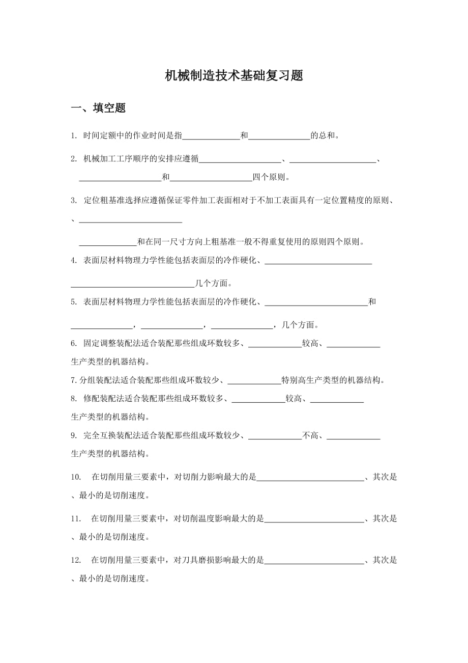 (机械行业)求高手解答机械制造技术基础复习题精品_第1页