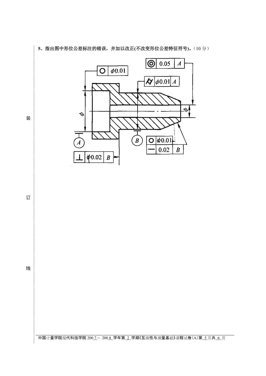 (机械行业)机械06互换性与测量基础试卷A)精品_第5页