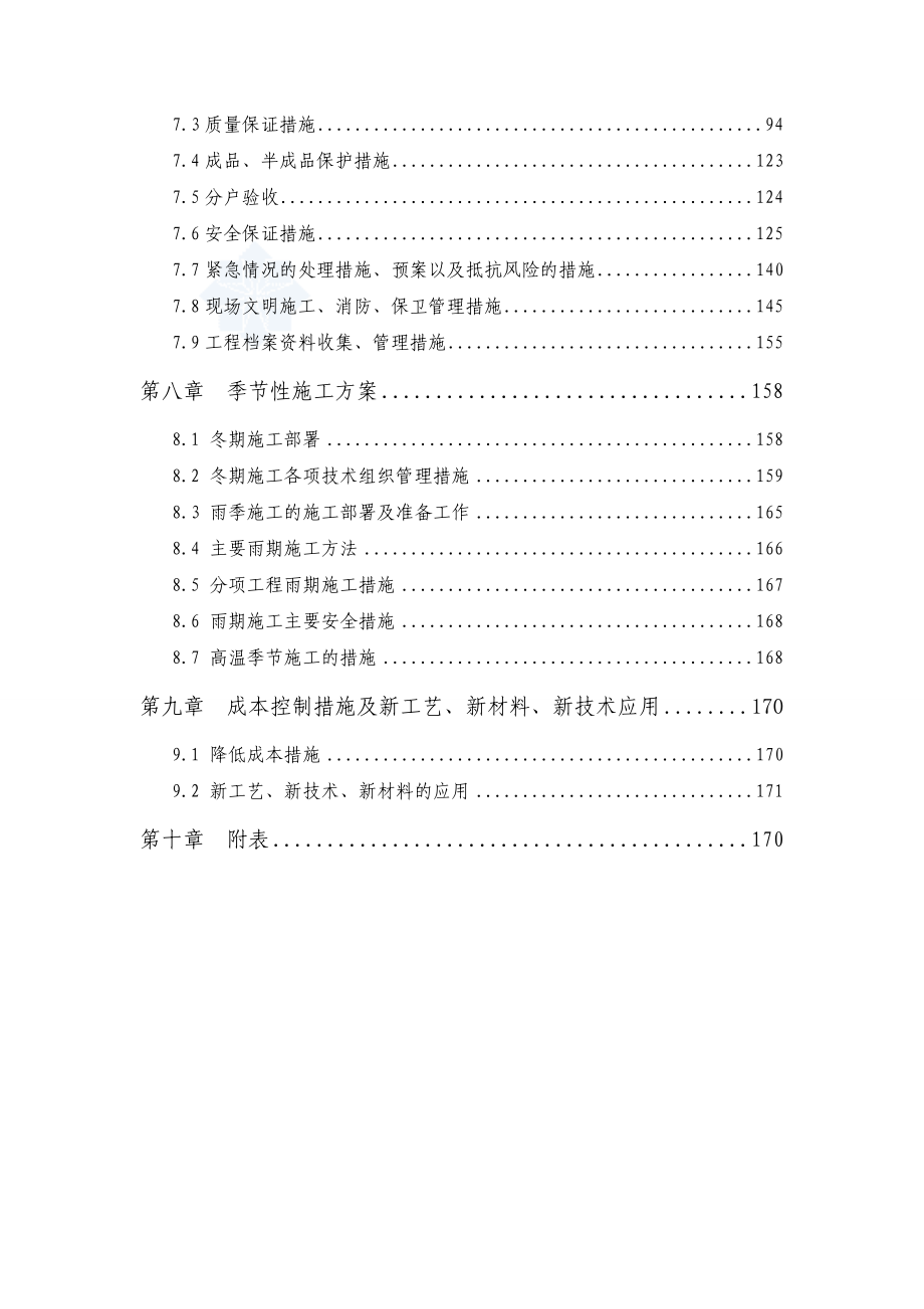 (房地产经营管理)某高层住宅施工组织设计DOC34页)精品_第3页