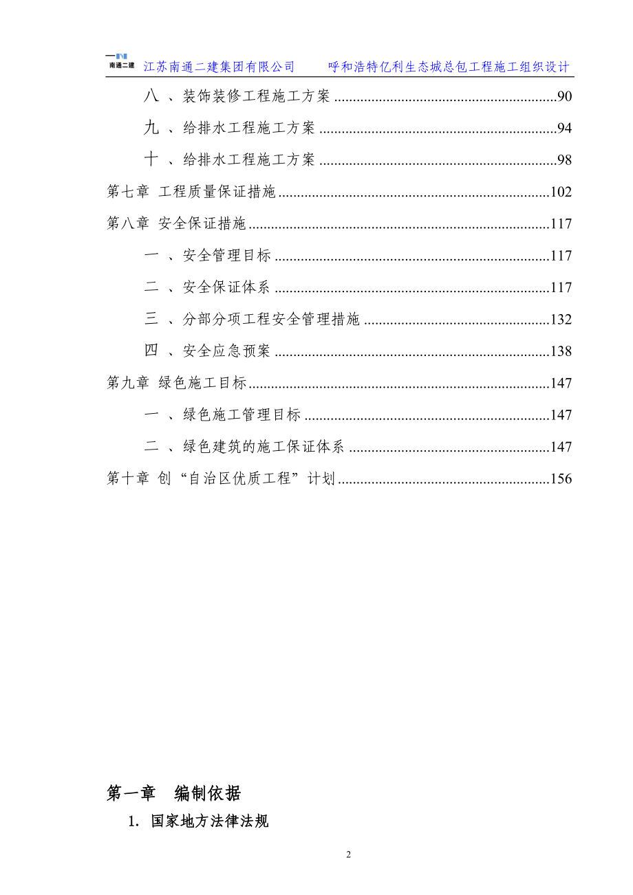 (工程设计)呼和浩特亿利生态城总包工程施工组织设计概述精品_第3页