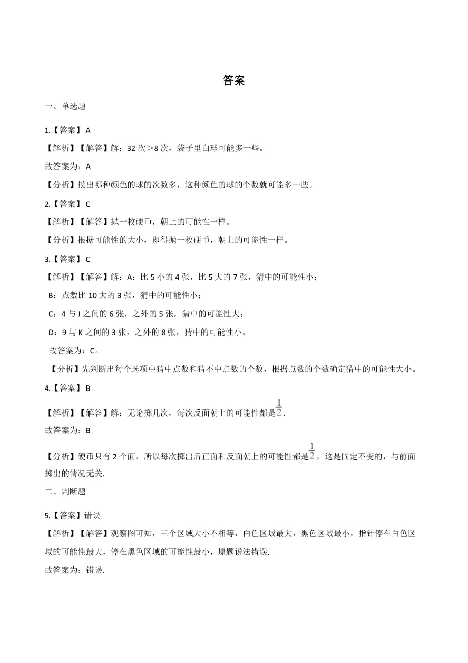 （北师大版）四年级上册数学单元测试-8.可能性 （含答案）_第3页