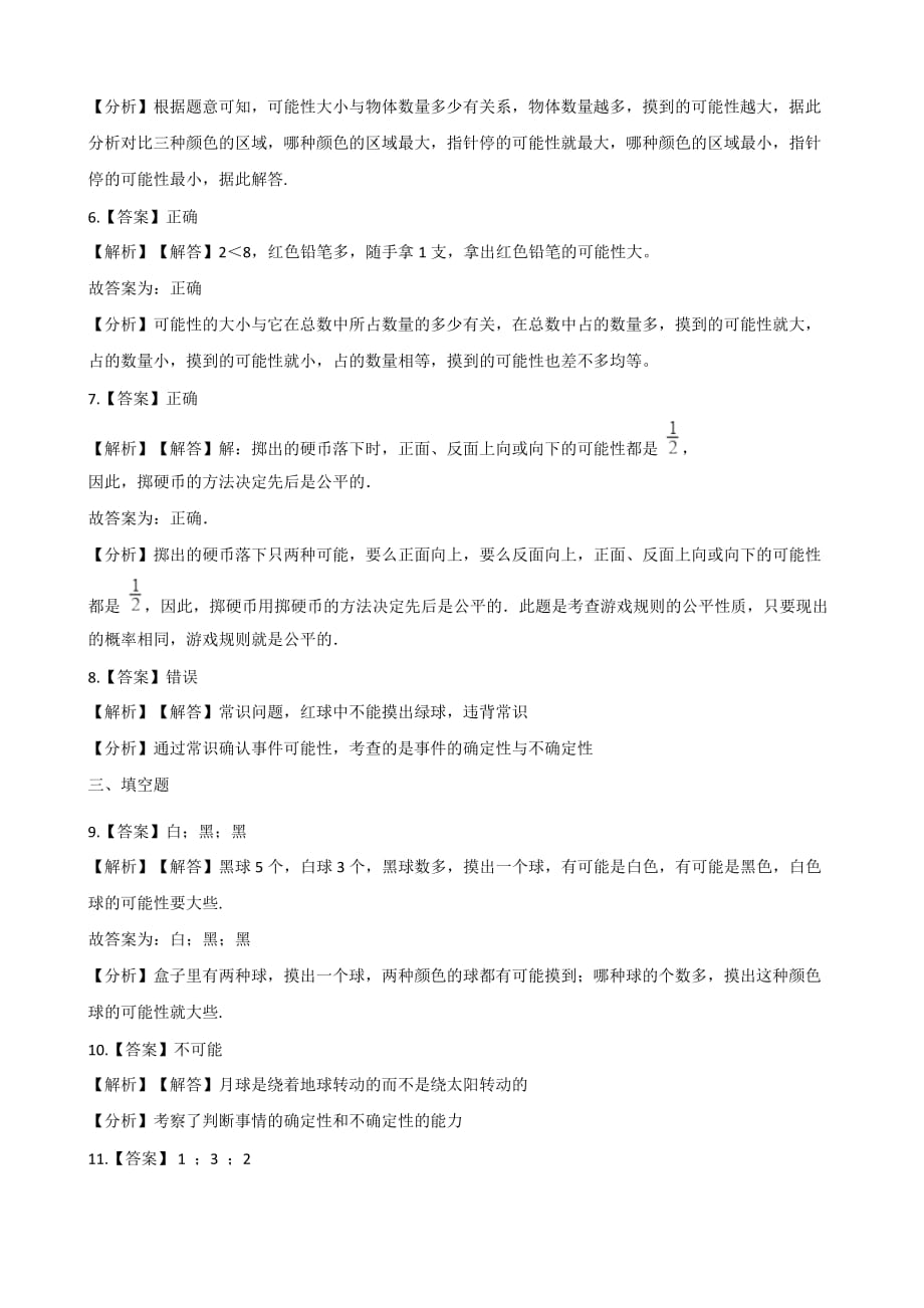 （北师大版）四年级上册数学单元测试-8.可能性 （含答案）_第4页