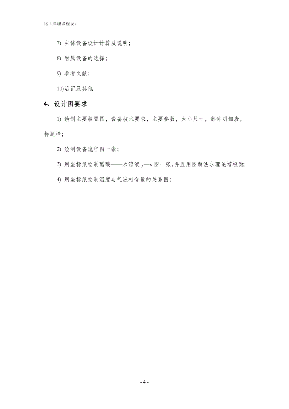 {生产工艺技术}分离醋酸水混合物常压精馏筛板塔的工艺设计_第4页