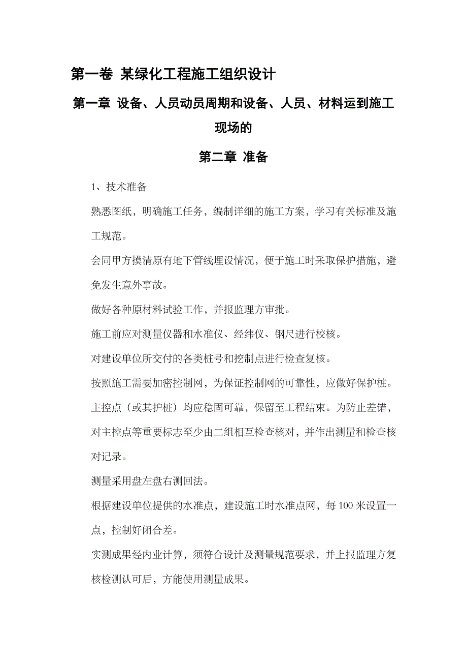 (工程设计)某绿化工程施工组织设计doc 53页)精品_第3页