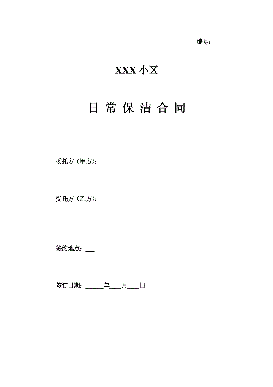 (房地产经营管理)合同样本某某小区日常保洁合同doc18页)精品_第1页