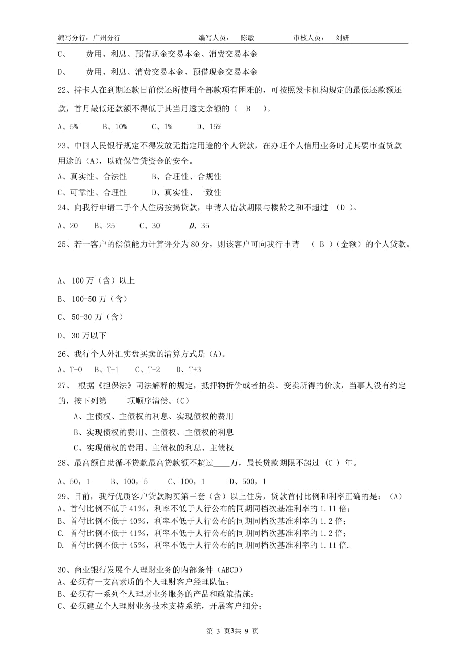 (零售行业)零售业务岗位模拟试卷某市分行精品_第3页