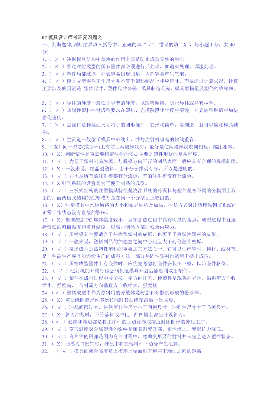 (模具设计)模具设计师考证复习题精品_第1页