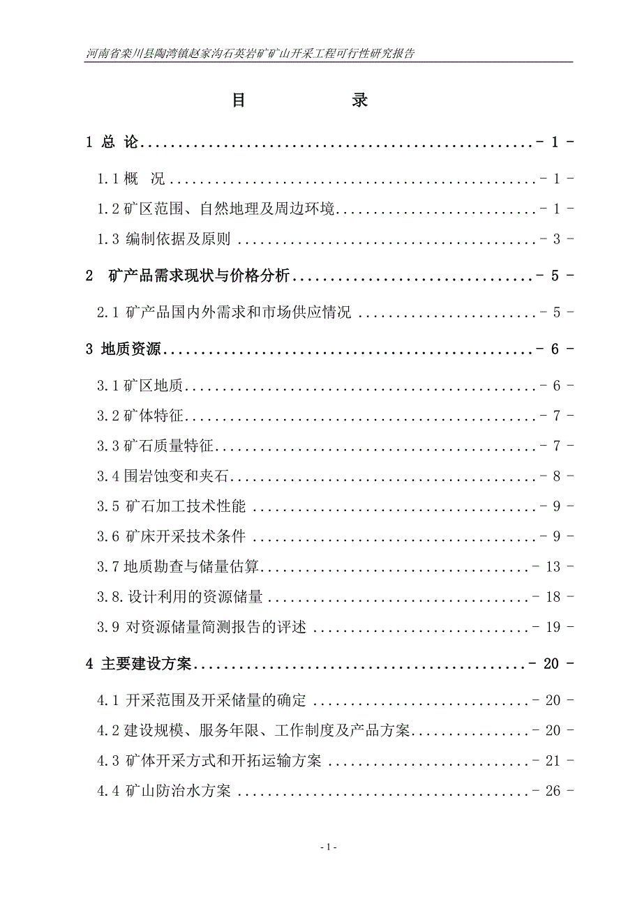 (冶金行业)岩矿矿山开采工程可行性研究报告精品_第1页