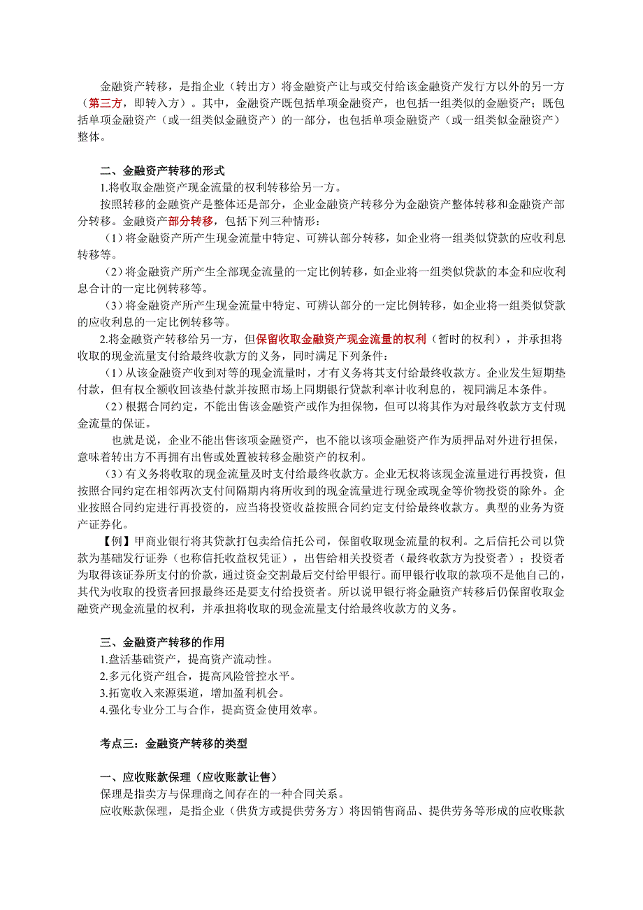 (金融保险)金融资产转移相关讲义精品_第2页