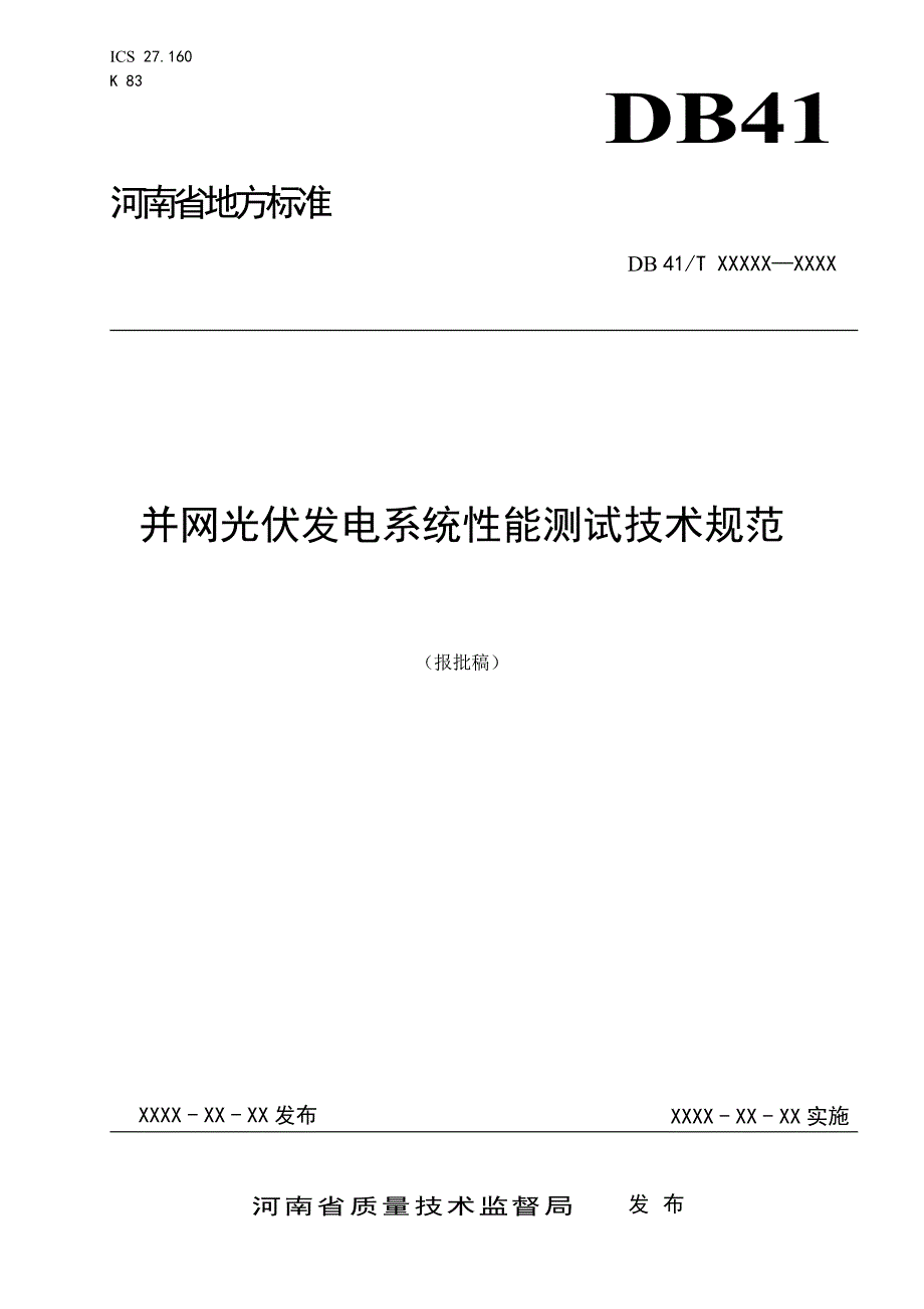 {技术规范标准}并网光伏发电系统性能测试技术规范报批稿最终报批稿_第1页