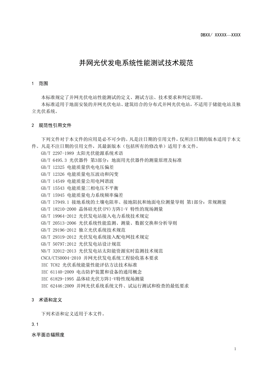 {技术规范标准}并网光伏发电系统性能测试技术规范报批稿最终报批稿_第4页