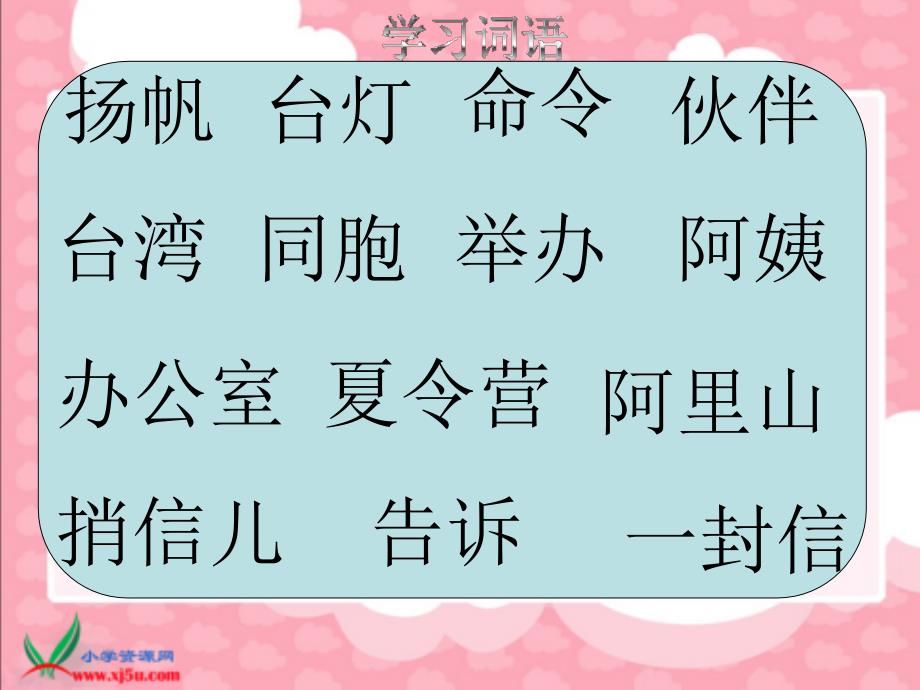 冀教版一年级下册小帆船课件2教学讲义_第4页