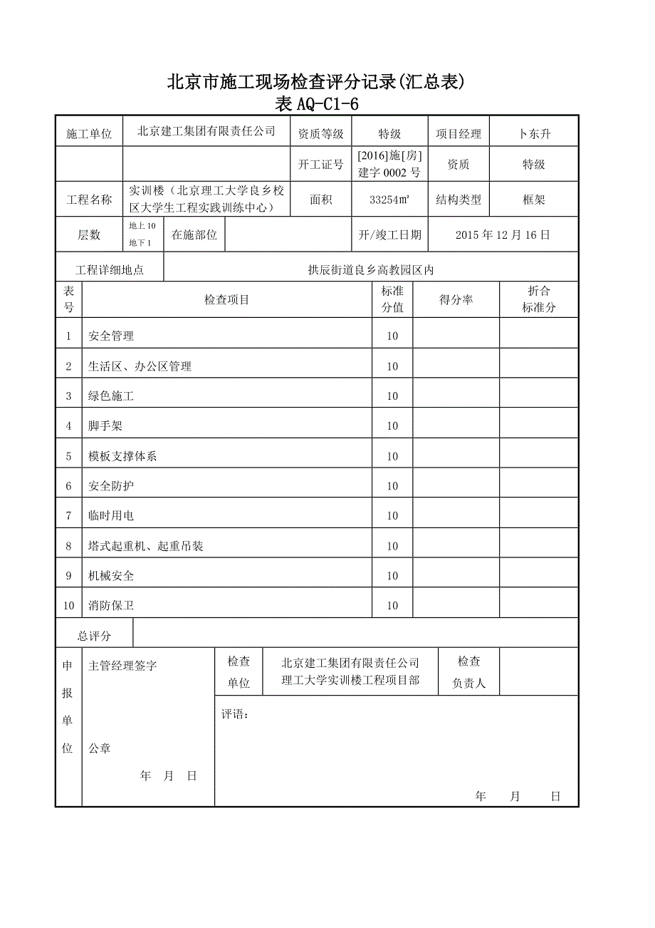 {生产管理知识}施工现场检查评分记录汇总表_第1页