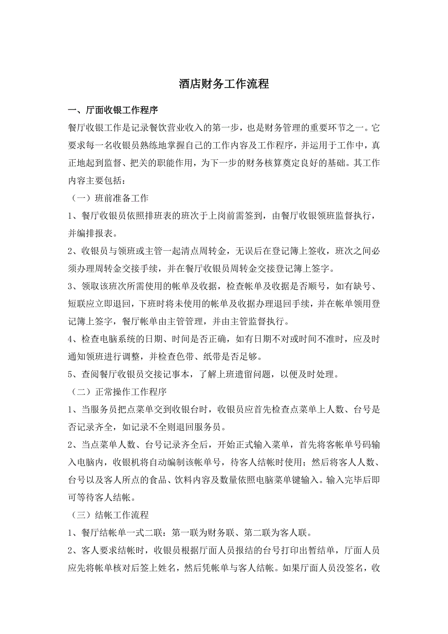 (酒类资料)(酒类资料)酒店财务工作流程DOC43页)精品_第1页