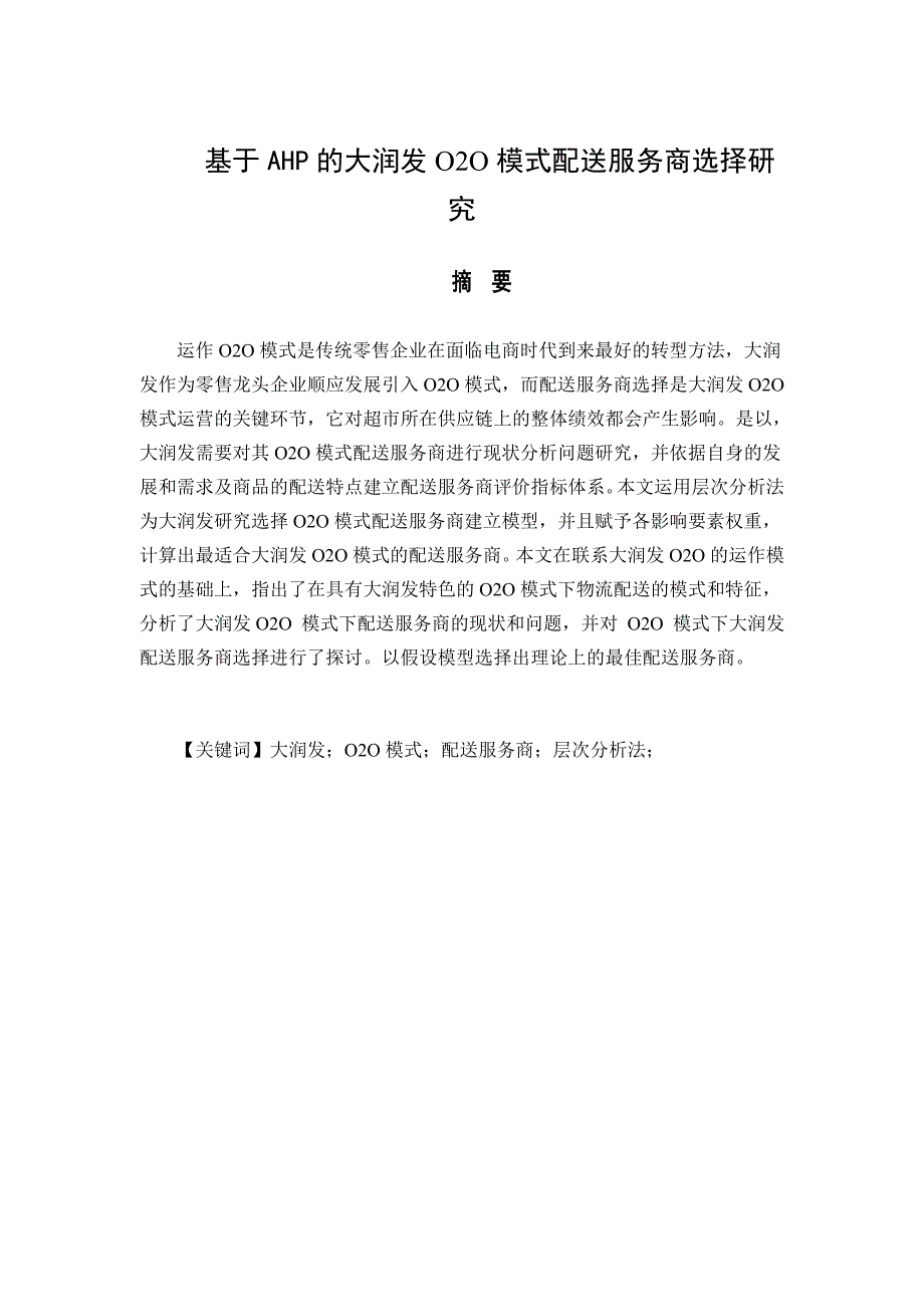 基于AHP的大润发O2O模式配送服务商选择研究_第1页