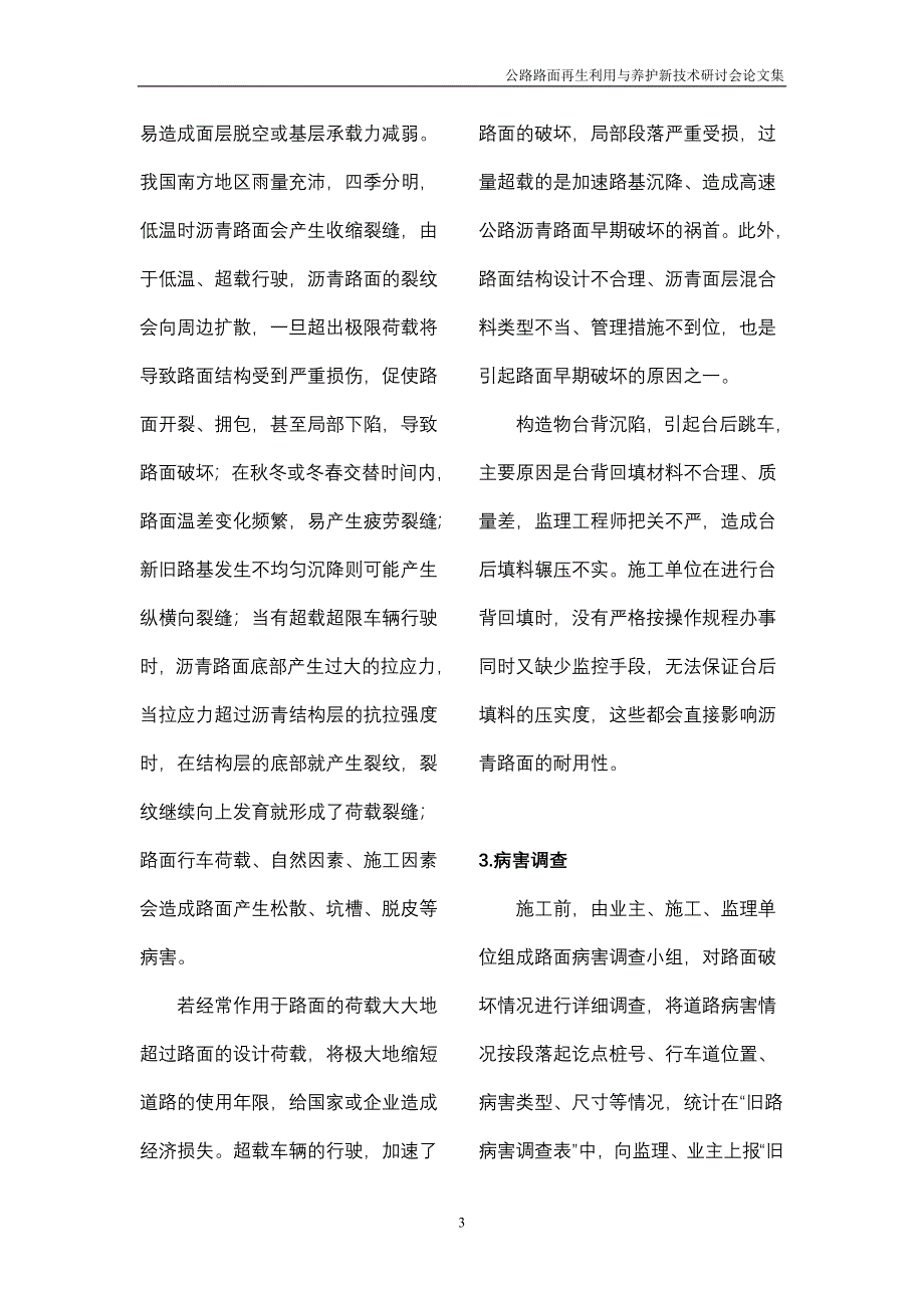 {生产管理知识}高速公路扩建工程新旧沥青路面拼接及旧路病害处治技术_第3页