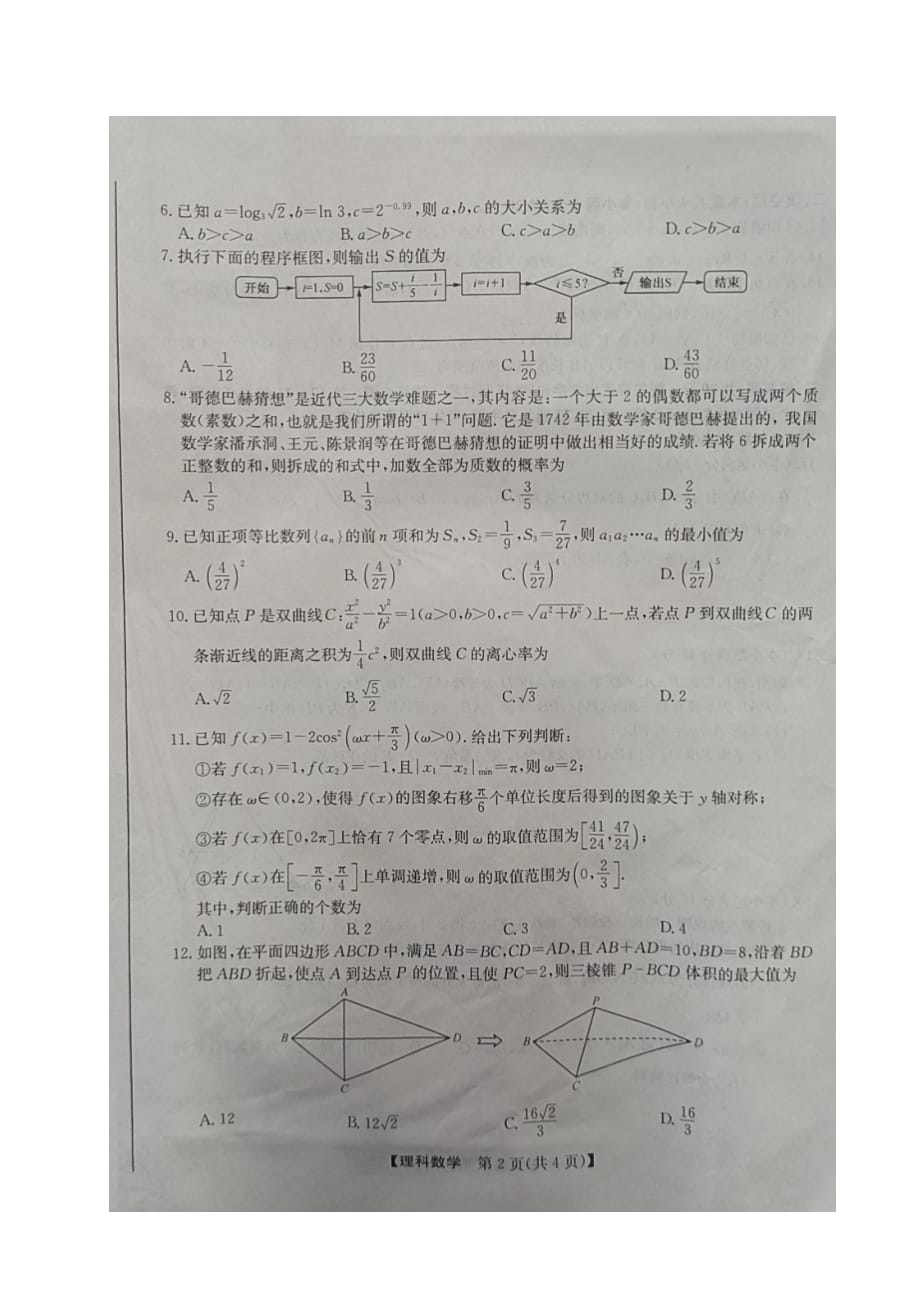 高中数学高三综合素质测试试题图片版_第2页