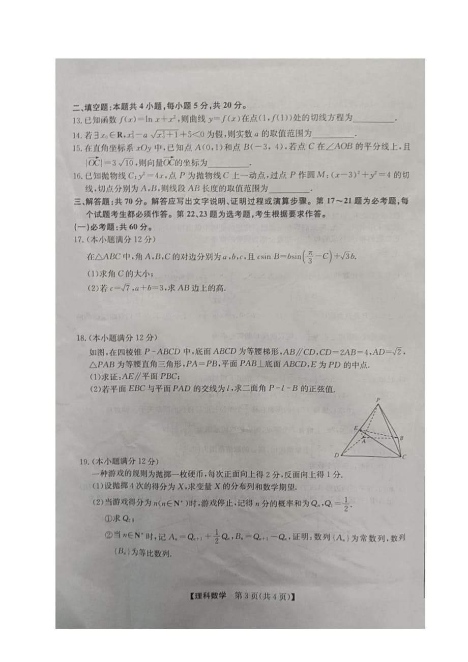 高中数学高三综合素质测试试题图片版_第3页