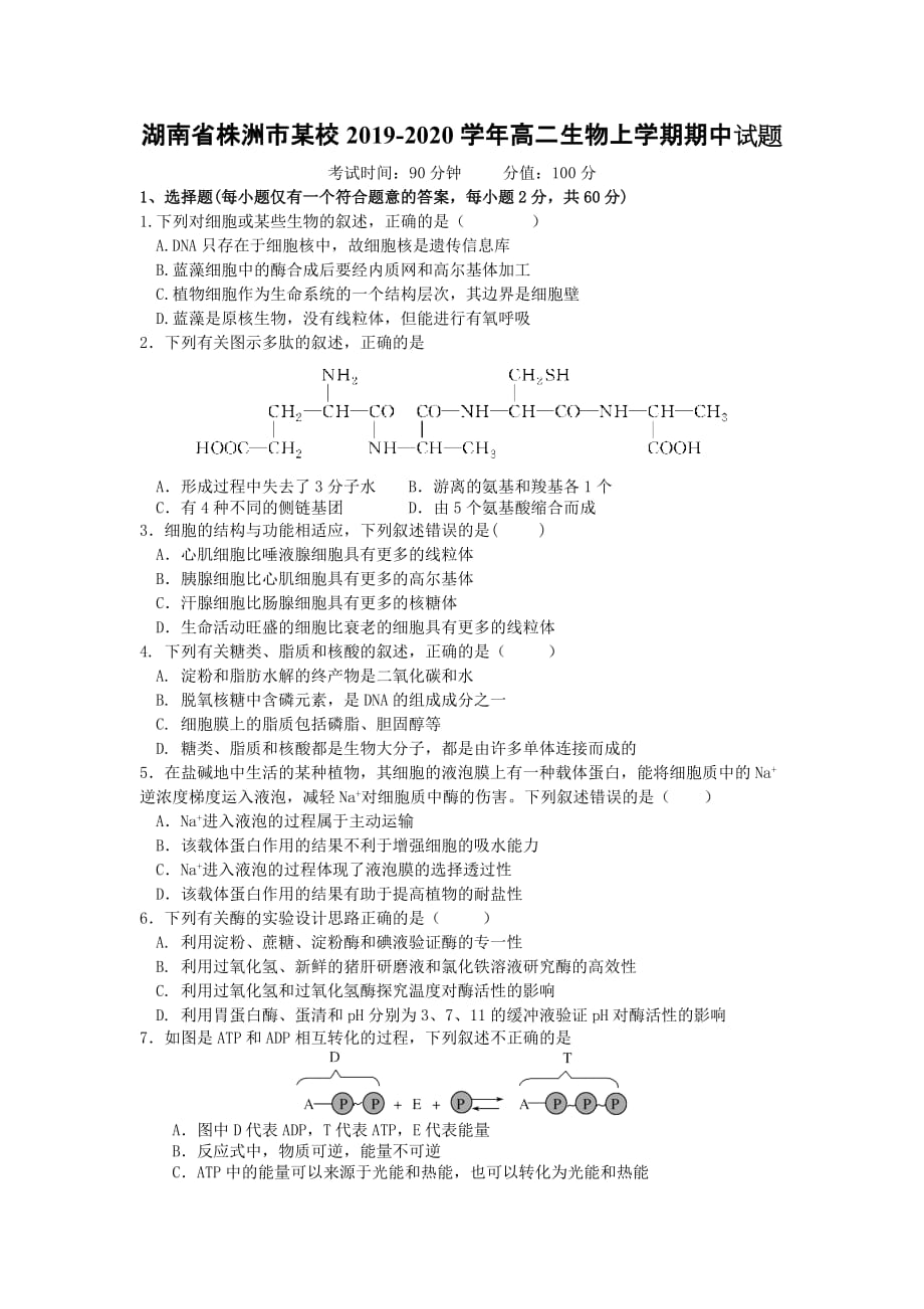 湖南省株洲市某校2019-2020学年高二生物上学期期中试题[含答案]_第1页