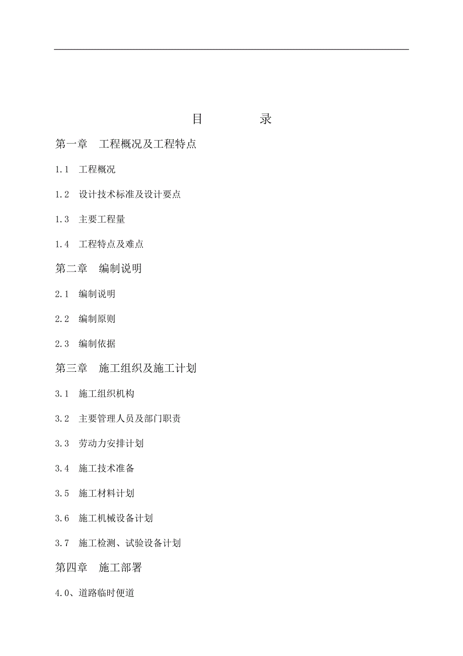 (工程设计)道路工程施工组织设计DOCX78页)精品_第4页