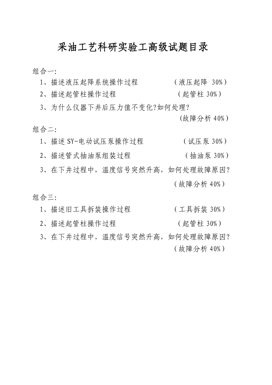 {生产工艺技术}采油工艺科研实验工高级_第3页