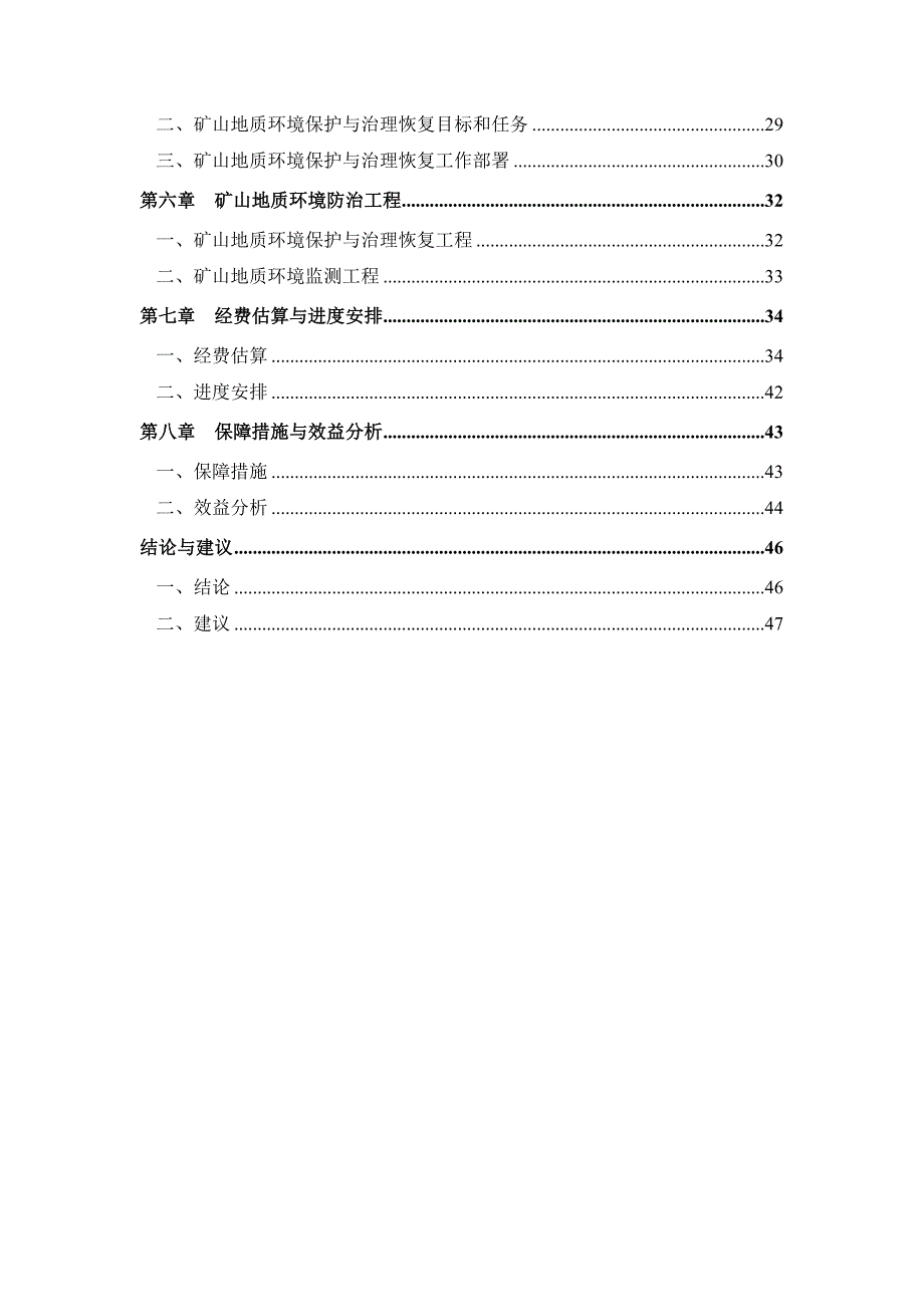 (冶金行业)矿山地质环境保护与治理恢复建议书精品_第4页