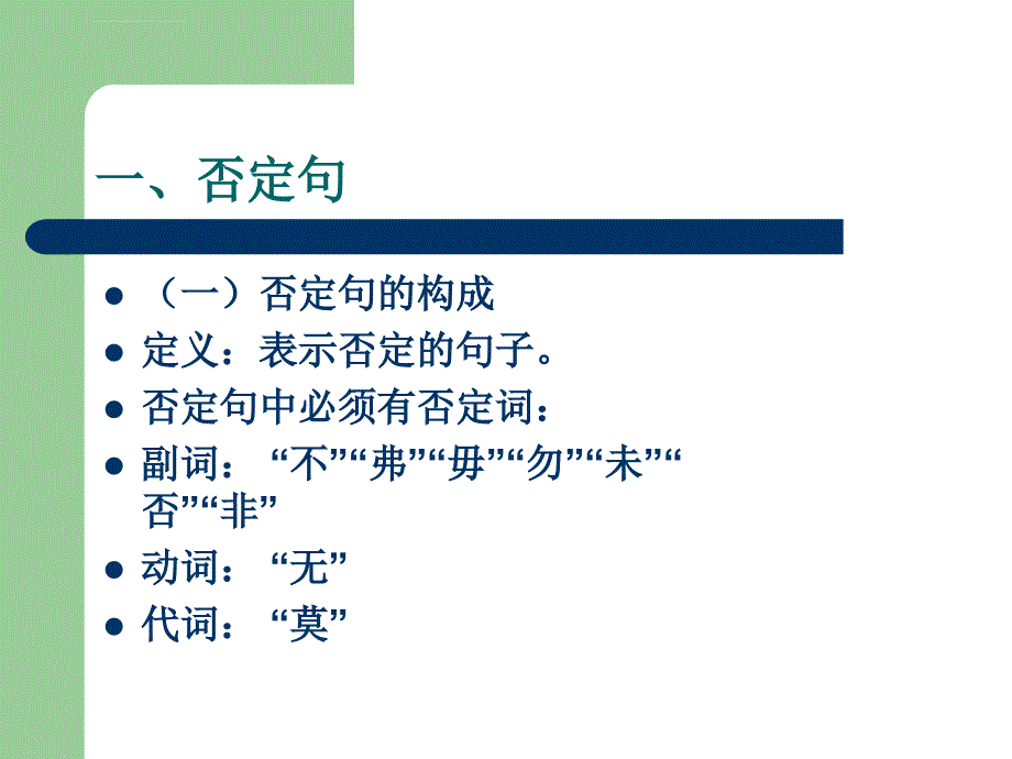 通论九：否定句课件_第3页